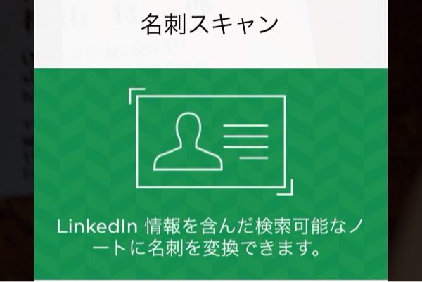 Evernoteの名刺スキャン