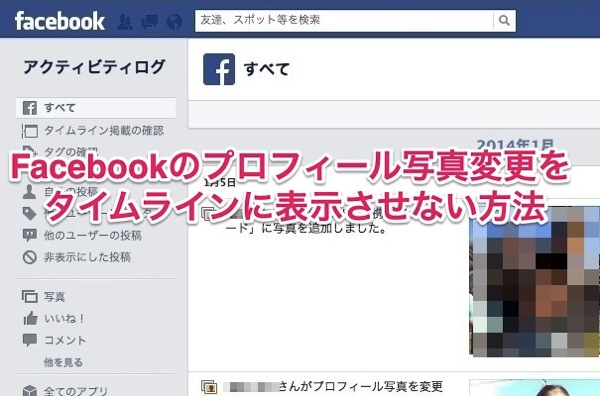 Facebookのプロフィール写真変更通知をタイムラインに表示させない方法