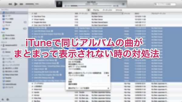 iTunesで同じアルバムの曲がまとまって表示されない時の対処法