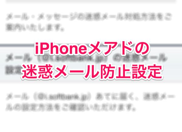 Softbank iPhone迷惑メール防止設定