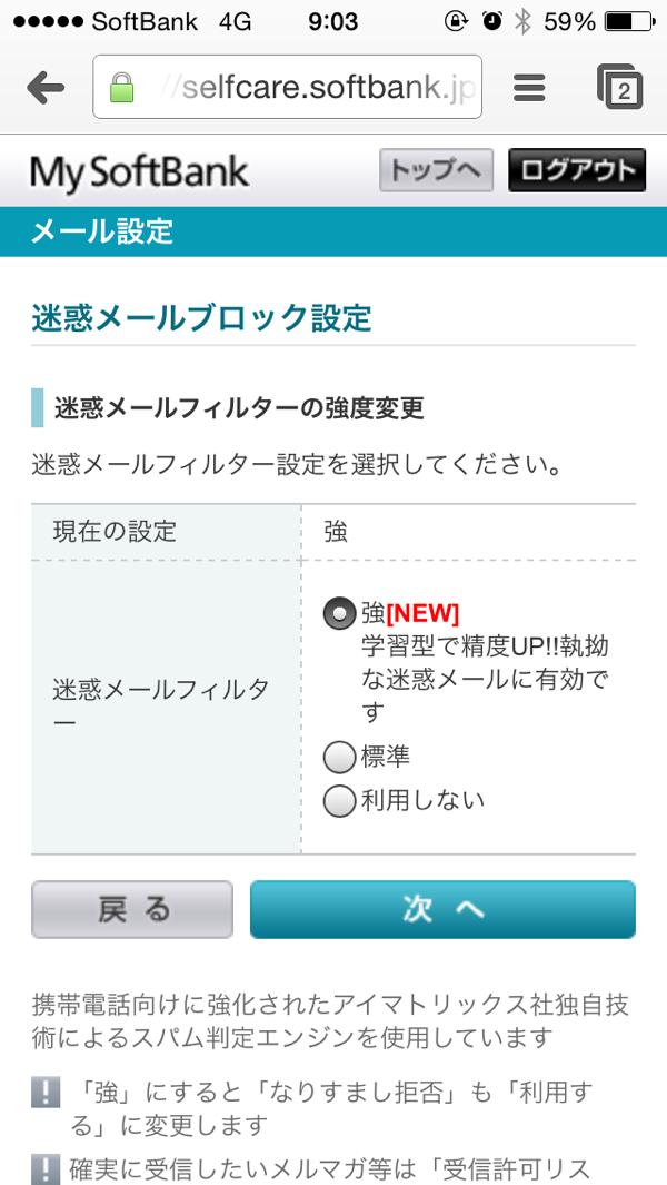 Softbank iPhone迷惑メール防止設定