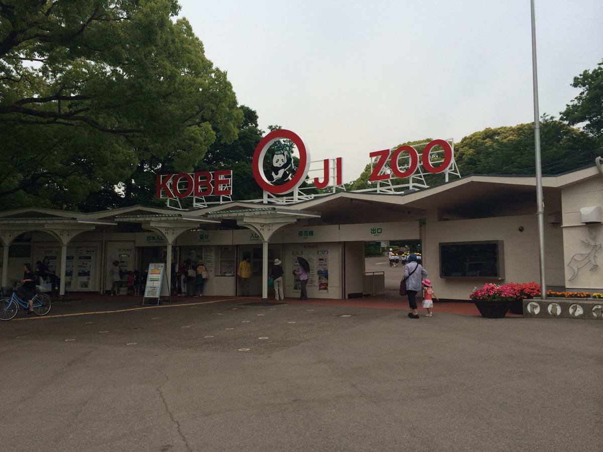 神戸市立王子動物園入り口