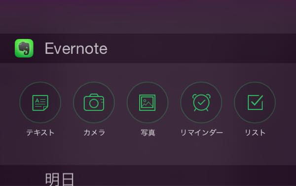 iOS8でEvernote連携が便利になった