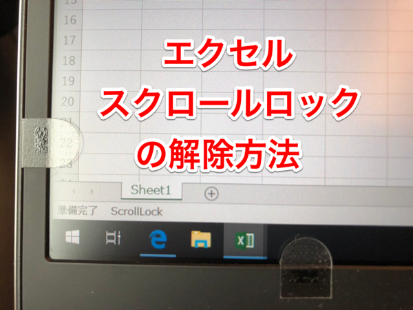 エクセルでセルを移動できなる現象 スクロールロック を解除する方法 Cross Mode Life