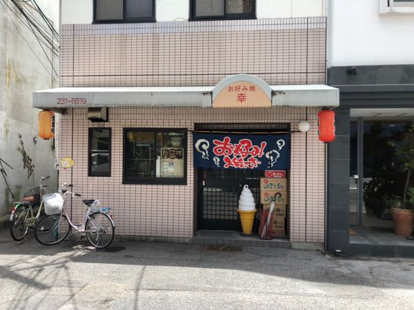 岡山駅周辺のおいしいお好み焼き屋さん「幸」の店頭