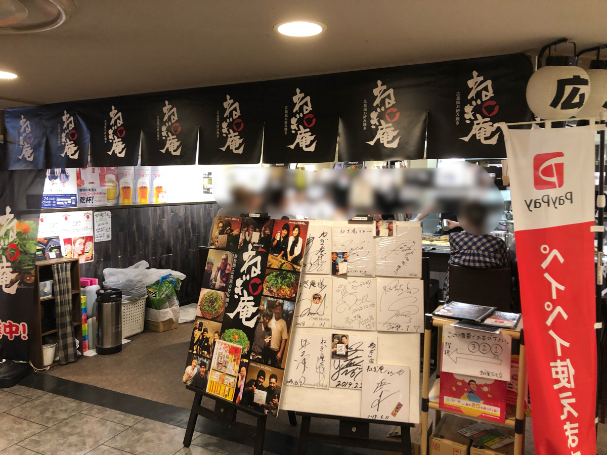 広島駅のお好み焼き屋さん「ねぎ庵」の入り口